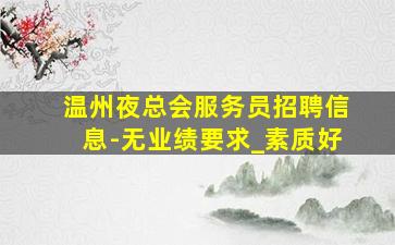 福州KTV招聘